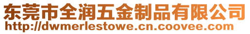 東莞市全潤五金制品有限公司