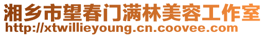 湘鄉市望春門滿林美容工作室