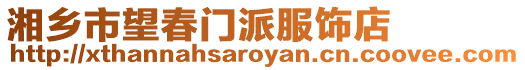 湘鄉市望春門派服飾店