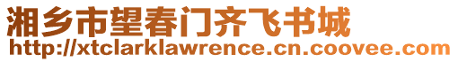 湘鄉(xiāng)市望春門齊飛書城