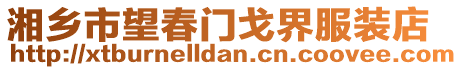 湘鄉市望春門戈界服裝店