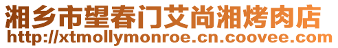 湘鄉(xiāng)市望春門艾尚湘烤肉店