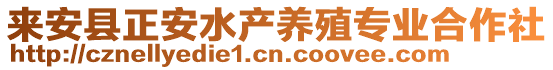 來安縣正安水產(chǎn)養(yǎng)殖專業(yè)合作社