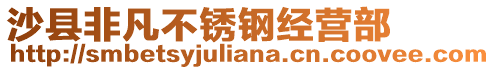 沙縣非凡不銹鋼經(jīng)營部