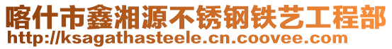喀什市鑫湘源不銹鋼鐵藝工程部