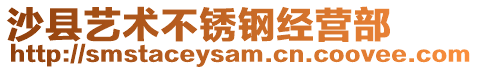 沙縣藝術(shù)不銹鋼經(jīng)營(yíng)部