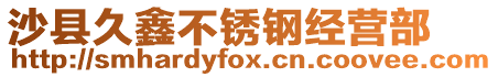 沙縣久鑫不銹鋼經(jīng)營部