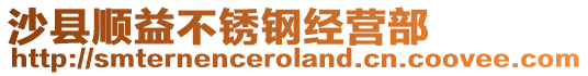 沙縣順益不銹鋼經(jīng)營(yíng)部