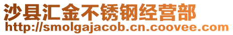 沙縣匯金不銹鋼經營部