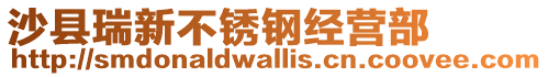沙縣瑞新不銹鋼經(jīng)營部