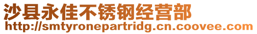 沙縣永佳不銹鋼經(jīng)營部