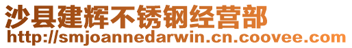 沙縣建輝不銹鋼經營部