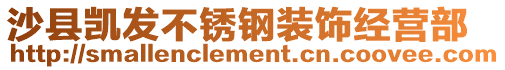 沙縣凱發(fā)不銹鋼裝飾經(jīng)營部