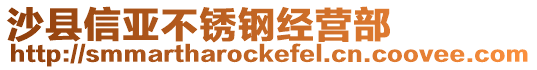 沙縣信亞不銹鋼經(jīng)營部
