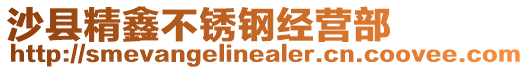沙縣精鑫不銹鋼經營部