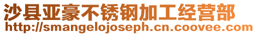 沙縣亞豪不銹鋼加工經營部