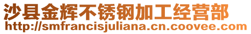 沙縣金輝不銹鋼加工經營部