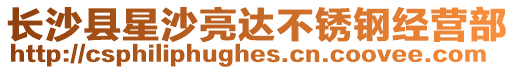 長沙縣星沙亮達不銹鋼經營部