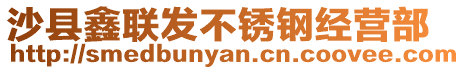 沙縣鑫聯發不銹鋼經營部