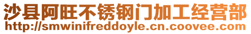 沙縣阿旺不銹鋼門加工經營部