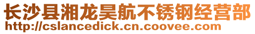 長(zhǎng)沙縣湘龍昊航不銹鋼經(jīng)營(yíng)部