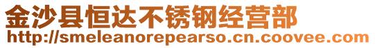 金沙縣恒達不銹鋼經營部