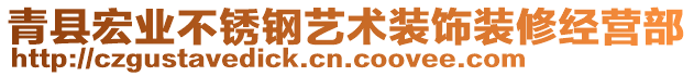 青縣宏業不銹鋼藝術裝飾裝修經營部