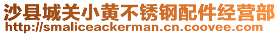 沙縣城關(guān)小黃不銹鋼配件經(jīng)營部
