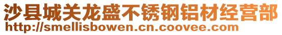 沙縣城關龍盛不銹鋼鋁材經營部