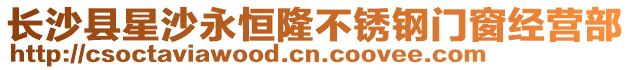 長沙縣星沙永恒隆不銹鋼門窗經營部