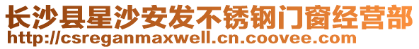 長沙縣星沙安發不銹鋼門窗經營部