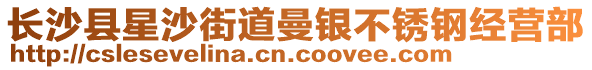 長(zhǎng)沙縣星沙街道曼銀不銹鋼經(jīng)營(yíng)部