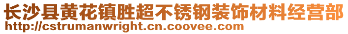 長(zhǎng)沙縣黃花鎮(zhèn)勝超不銹鋼裝飾材料經(jīng)營(yíng)部