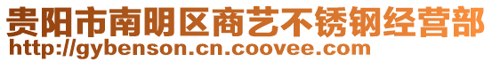 貴陽市南明區商藝不銹鋼經營部