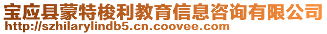 寶應縣蒙特梭利教育信息咨詢有限公司