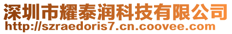 深圳市耀泰潤科技有限公司