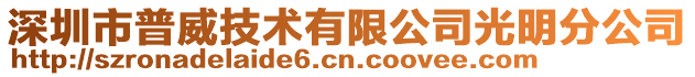 深圳市普威技術(shù)有限公司光明分公司
