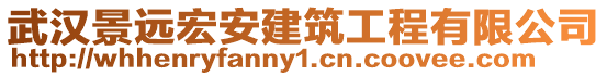 武漢景遠宏安建筑工程有限公司