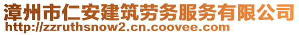 漳州市仁安建筑勞務(wù)服務(wù)有限公司