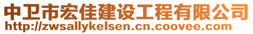 中衛(wèi)市宏佳建設(shè)工程有限公司