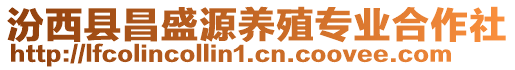 汾西县昌盛源养殖专业合作社