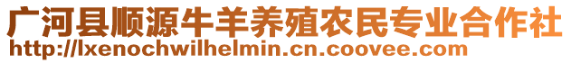 广河县顺源牛羊养殖农民专业合作社