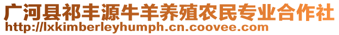 广河县祁丰源牛羊养殖农民专业合作社