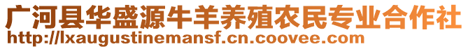 广河县华盛源牛羊养殖农民专业合作社