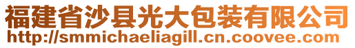 福建省沙縣光大包裝有限公司