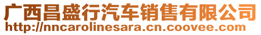 廣西昌盛行汽車銷售有限公司