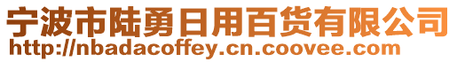 寧波市陸勇日用百貨有限公司