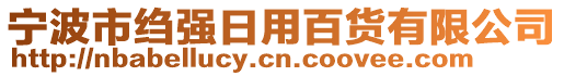 寧波市縐強(qiáng)日用百貨有限公司