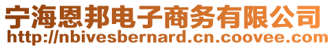 宁海恩邦电子商务有限公司