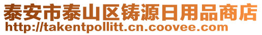 泰安市泰山區(qū)鑄源日用品商店